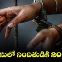 ఫోక్సో కేసులో నిందితుడుకి 20 ఏళ్ల కఠినకారాగార శిక్ష