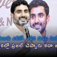 శిశుపాలుడు ఎవరో ఎవరి పాపం పండిందో ఎన్నికల్లో ప్రజలే చెప్పారు కదా జగన్ మంత్రి నారా లోకేశ్