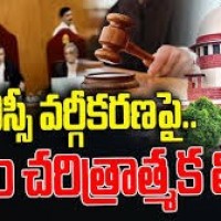 సుప్రీంకోర్టు తీర్పు చారిత్రాత్మకం