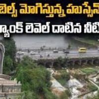 సాగర్.. డేంజర్ బెల్స్