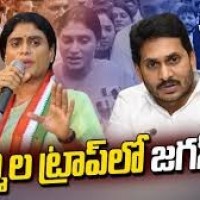 షర్మిల ట్రాప్ లో జగన్...