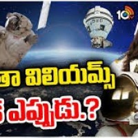 సునీతా విలియమ్స్  వచ్చేది ఎప్పుడు