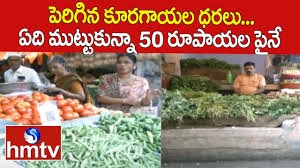 వెజిట్రబుల్స్..... ఏ కూరైన రూ.50 పైనే