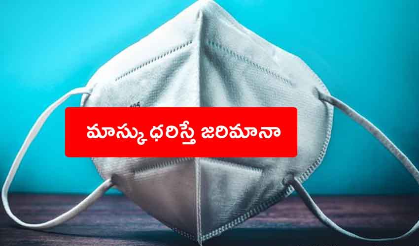 మాస్క్ ధరిస్తే ఫైన్