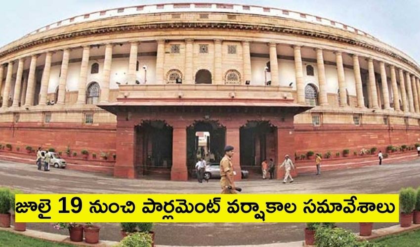 జూలై 19 నుంచి పార్లమెంట్ సెషన్స్