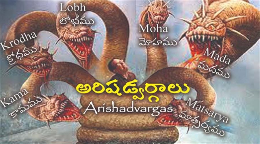 అరిషడ్వర్గాలు