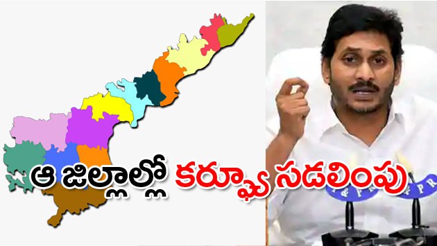 ఏపీలో 8 జిల్లాల్లో కర్ఫ్యూ ఆంక్షలు సడలింపు