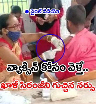 ఖాళీ సిరంజీని గుచ్చిన నర్సు