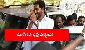 ముగిసిన జగన్ ఢిల్లీ టూర్....  విశాఖ స్టీల్ ప్లాంట్ ప్రైవేటీకరణ తగదు