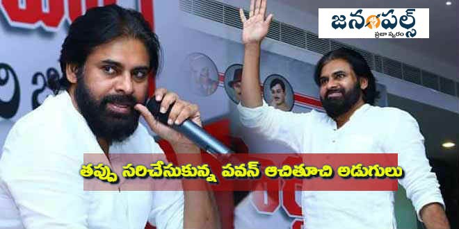 జనసేనాని ఆచితూచి అడుగులు