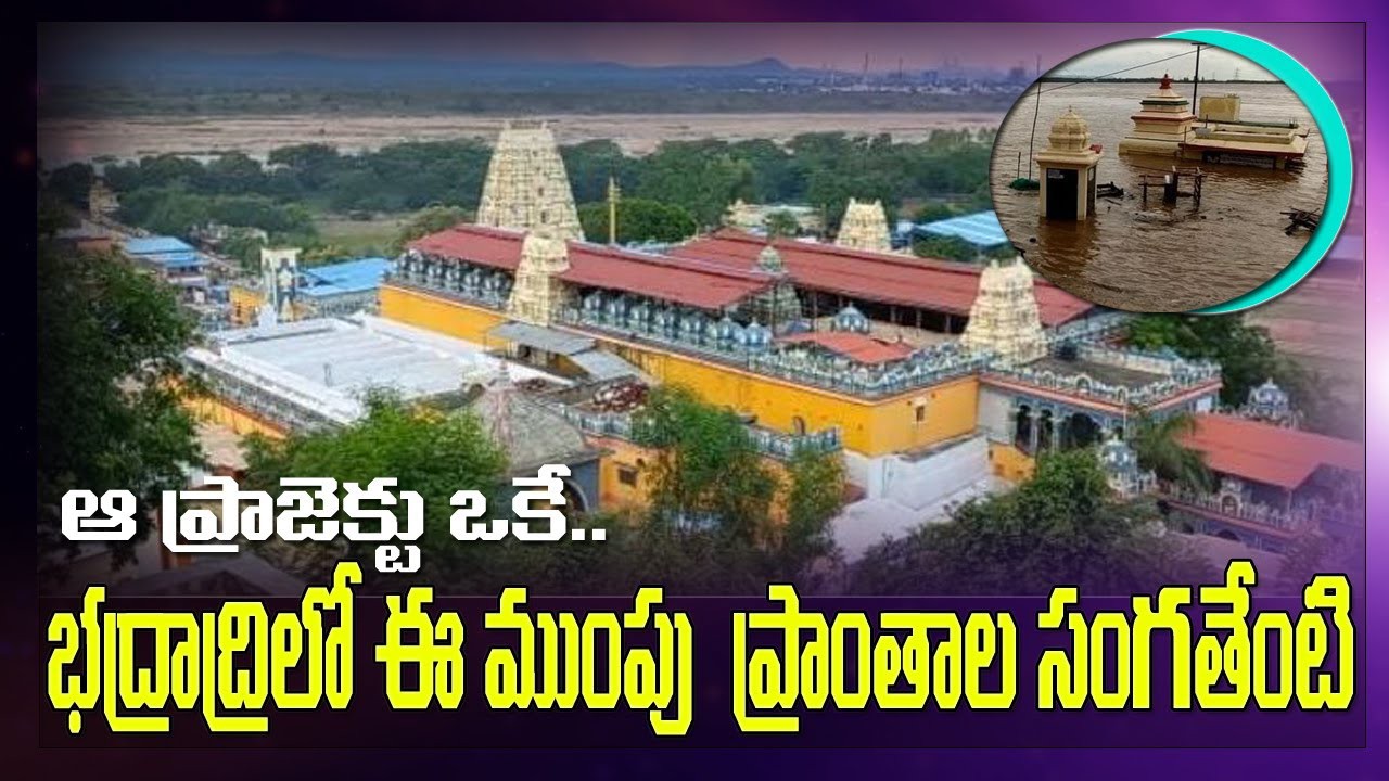 పోలవరంతో భద్రాద్రి రాముడికి ముప్పు