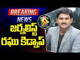 జర్నలిస్ట్ రఘు కిడ్నాప్ రఘు ను వెంటనే విడుదల చేయాలి : యుటిజె