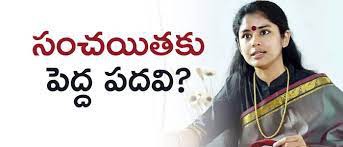 సంచయితకు నామినేటెడ్ పదవి