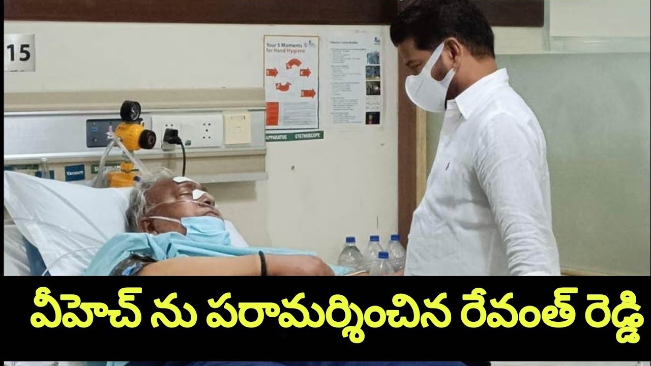 వీహెచ్ ను పరామర్శించిన రేవంత్ రెడ్డి