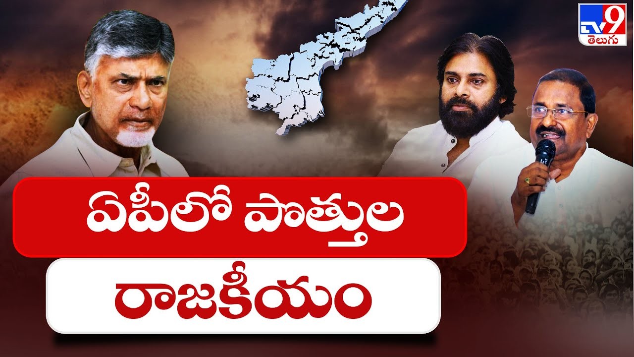 ఏపీలో పొత్తుల కోసం ఎత్తులు