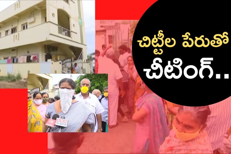 చిట్టీల పేరుతో మోసం