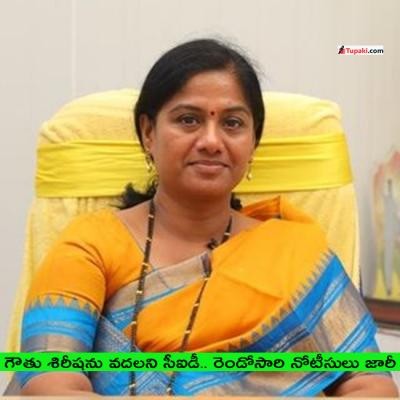 గౌతు శిరీషకు రెండోసారి సీఐడీ నోటీసులు