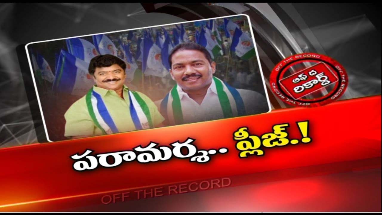 పాపం... మంత్రిగారు..ఎమ్మెల్యే...