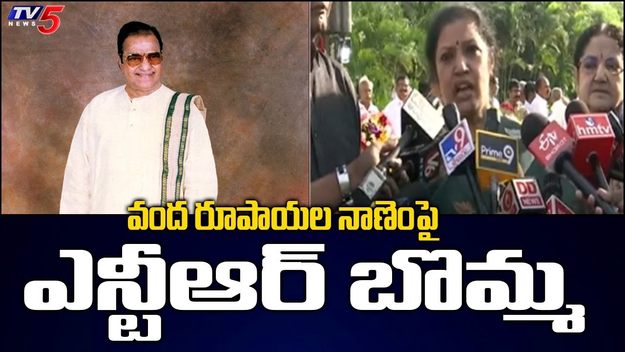 వంద రూపాయల నాణెంపై ఎన్టీఆర్ బొమ్మ - పురందేశ్వరి