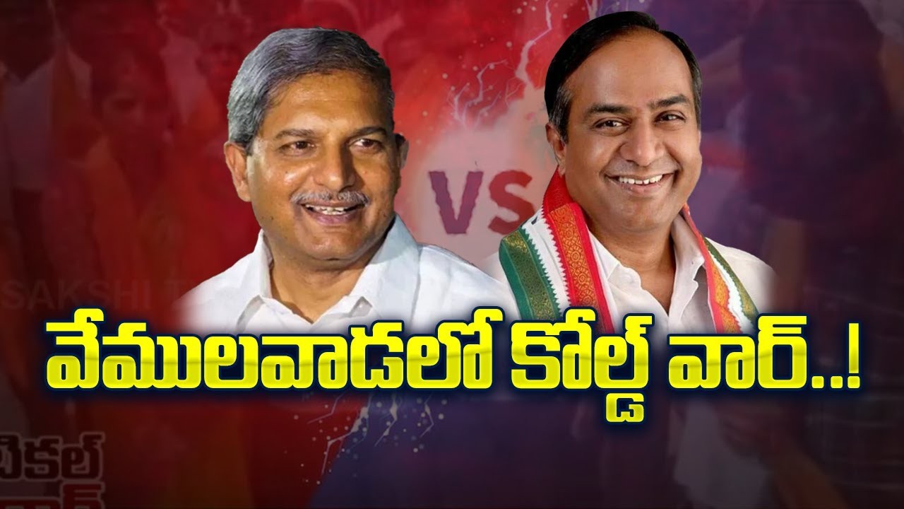 చల్మెడ వర్సెస్ చెన్నమనేని