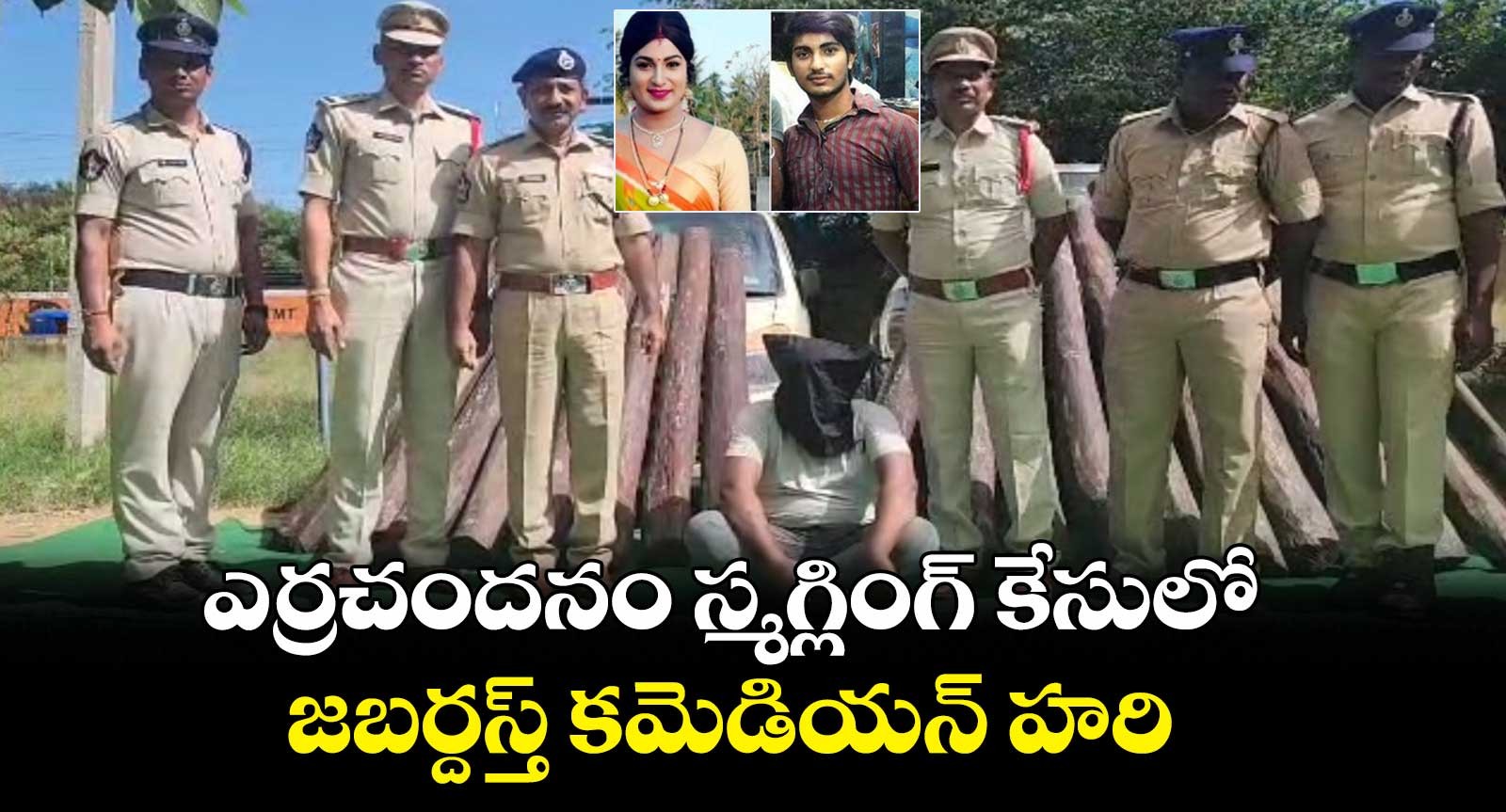 ఎర్రచందనం స్మగ్లింగ్ లో కమెడియన్ హరి