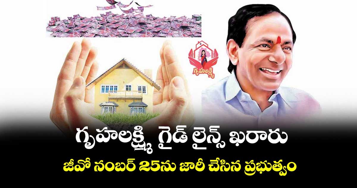 గృహలక్ష్మి గైడ్ లైన్స్ ఇవే