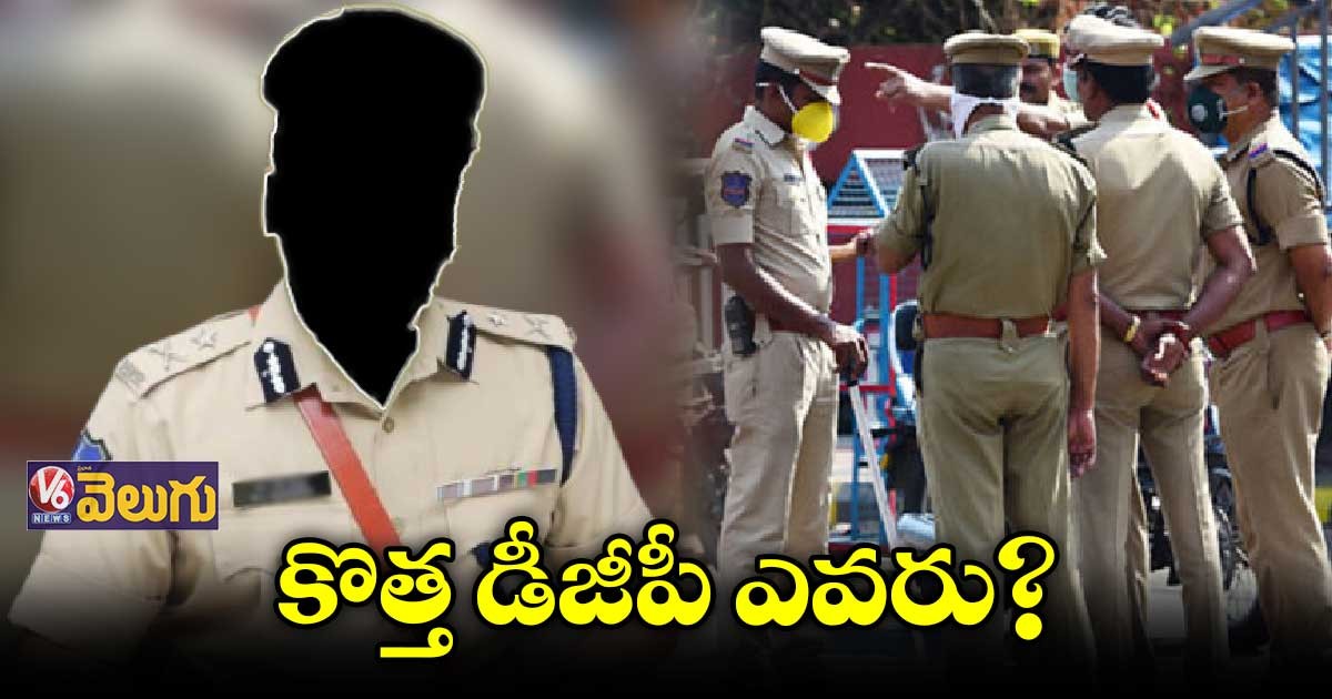 కొత్త డీజీపీ ఎవరు...