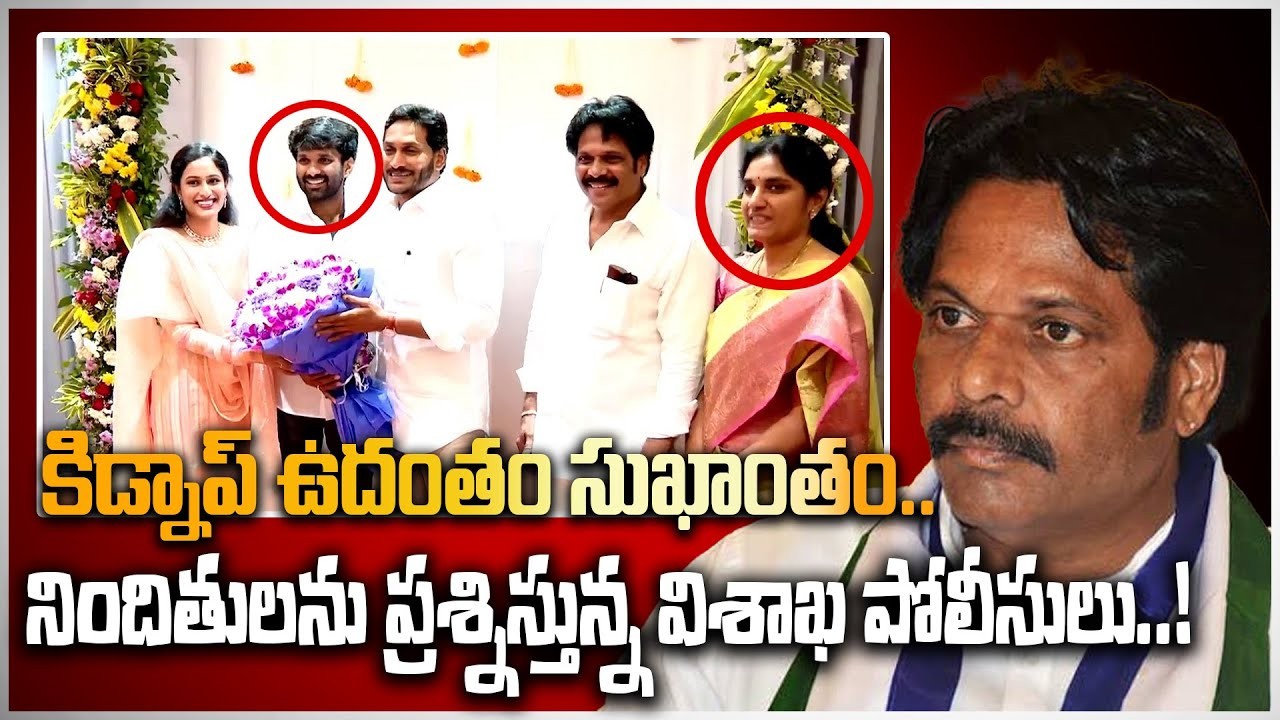 కిడ్నాప్ కధ వెనుక...