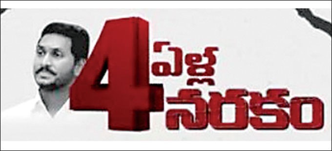 నాలుగేళ్లలో నరకం పేరుతో ప్రచారం