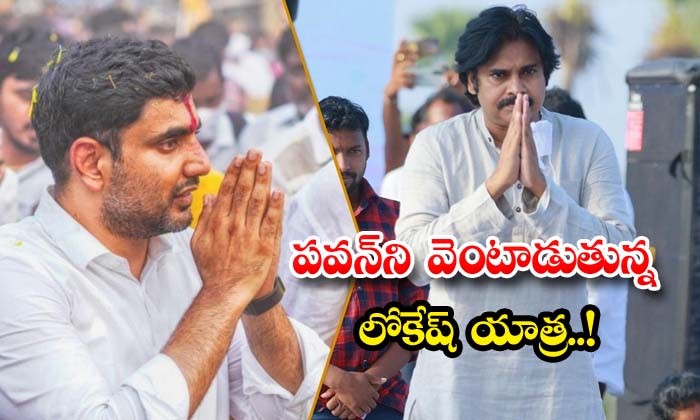 పవన్ యాత్రతో... లోకేష్ యాత్రపై ప్రభావం