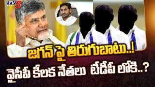 టీడీపీ గూటికి ఆ ముగ్గురు