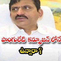 కన్ఫ్యూజన్ లో పొంగులేటీ