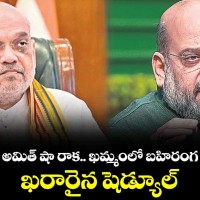 15 న ఖమ్మానికి అమిత్ షా