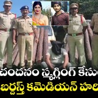 ఎర్రచందనం స్మగ్లింగ్ లో కమెడియన్ హరి