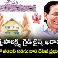 గృహలక్ష్మి గైడ్ లైన్స్ ఇవే