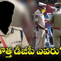 కొత్త డీజీపీ ఎవరు...