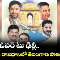 ఓవర్ టూ ఢిల్లీ...