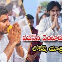 పవన్ యాత్రతో... లోకేష్ యాత్రపై ప్రభావం