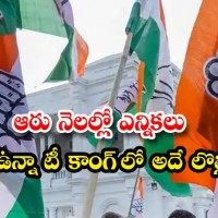 టీ కాంగ్రెస్ లో సీట్ల లొల్లి...