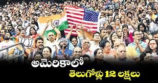 అమెరికాలో  ఆంధ్రులు...12.30 లక్షలు