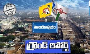 అందరి దృష్టి హిందూపురం పైనే