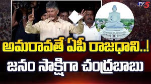 ఆంధ్రప్రదేశ్ రాష్ట్ర రాజధాని అమరావతే... చంద్రబాబు నాయుడు