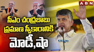 బాబు ప్రమాణ స్వీకారానికి హాజరుకానున్న  మోడీ, అమిత్ షా