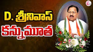 కాంగ్రెస్ నేత డి ఎస్ కన్నుమూత