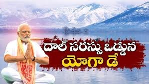 దాల్ సరస్సు ఒడ్డున ప్రధాని నరేంద్ర మోడీ  అంతర్జాతీయ యోగా