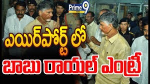 గన్నవరం విమానాశ్రయానికి చేరుకున్న చంద్రబాబు