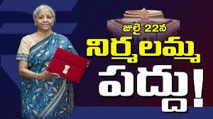 జులై 22న కేంద్ర బడ్జెట్?