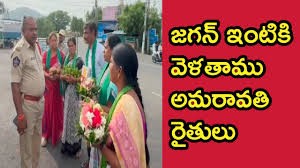 జగన్ నివాసానికి వెళ్లిన అమరావతి రైతులు 