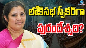 లోక్‌సభ స్పీకర్‌గా పురంధీశ్వరి..?..