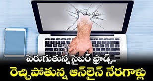 నిండా ముంచేస్తున్న సైబర్ నేరగాళ్లు